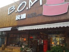 -B.O.M波姆烘焙(凤凰街店)