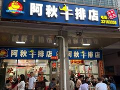 -阿秋牛排(湖心街店)