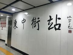 -东中街(地铁站)