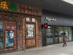 门面-鱼乐圈烤鱼餐厅(富尔沃·财富街店)