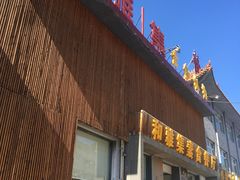-和雅集素食(景区店)
