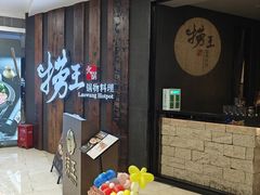 -捞王猪肚鸡火锅(财富中心店)