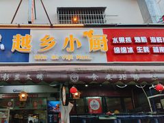 -越乡小厨(侨港店)