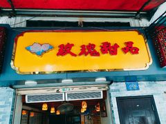 -玫瑰甜品(文明路店)