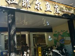 -清真·拉菲尔鱼庄(钟楼回民街店)