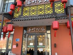 门面-茶叶农家食府(旗舰店)