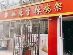 门面-如意香辣鸡架(总店)