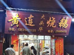 -黄连大头华烧鹅(萧地大马路店)