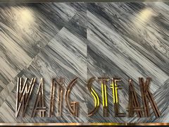 -王品牛排(珠海富华里店)