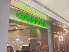-炉鱼(萧山万象汇店)