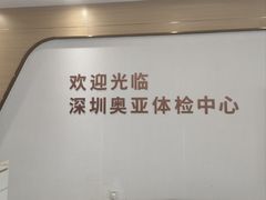 -慈铭奥亚健康体检(南山店-保利分院)