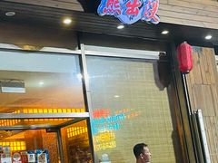 门面-熊出没日本烧肉放题