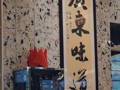 -飞尝蚝·顺德菜·鱼生(顺德总店)