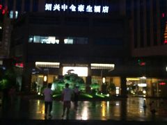 android_upload_pic-绍兴中金豪庭大酒店·豪庭阁中餐厅