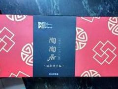 -陶陶居饼家(惠福东路店)