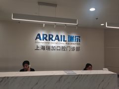 -瑞尔齿科(时代诊所)