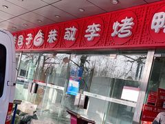 -恭敬李·烤鸭(天坛北门店)