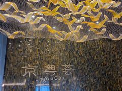 -京粤荟(海王银河科技大厦店)