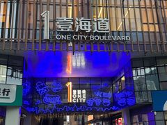 -壹海城ONE MALL