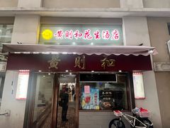 -黄则和花生汤(中山路店)