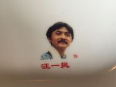-汪一挑馄饨(老街店)