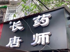 门面-长药唐师乐山油炸(石人直营店)
