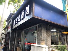 门面-无名氏面馆(邮电路店)