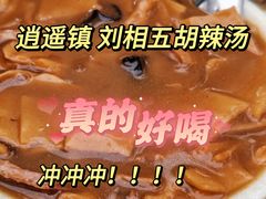 -逍遥镇刘相五胡辣汤豆沫馆(康复中街店)