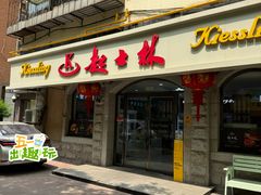 -起士林(荣安大街店)