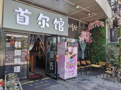 门面-首尔馆韩国料理(金童路店)