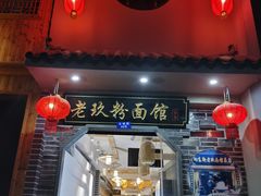 门面-向东街老玖面馆总店