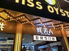 -蚝美人·生蚝海鲜烧烤(茶花园店)