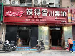 -辣得香川菜馆(横屿鳝溪佳园店)