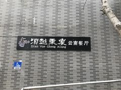 -滇越乘象云南餐厅(豆各庄店)