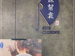 -苏帮袁Sue Cuisine(来福士店)