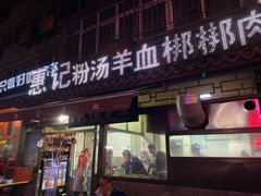 门面-惠记粉汤羊血(小南门店)