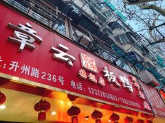 门面-章云板鸭(总店)