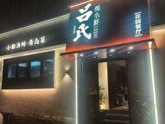 -吕氏焗小鲜•花园餐厅(八大关店)