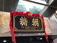 门面-糖朝(尖沙咀店)