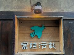 -富桂厨房