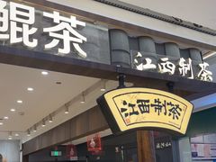 -KUNCHA鲲茶·江西制茶(铜锣湾店)