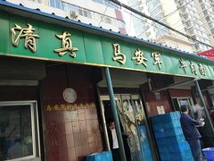 门面-清真·马安军辣子牛肉面