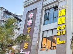 -勇记干锅居(德阳店)