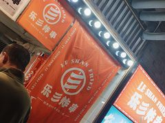 -乐彡炸串·烤苕皮(西单华威约饭街店)
