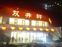 -双井轩(双井店)