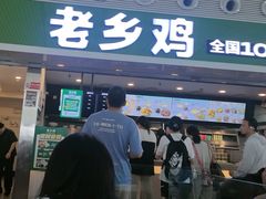-老乡鸡(合肥高铁南站店)