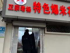 门面-正宗老杨特色爆米花(四棉店)