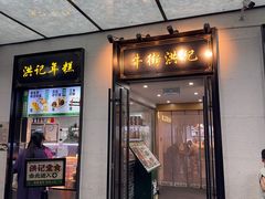 -牛街洪记小吃店(牛街店)