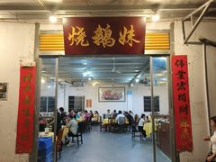 -烧鹅妹饭店