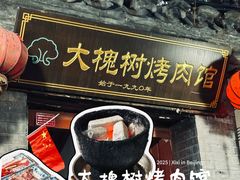 -大槐树烤肉馆